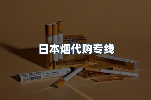 日本烟代购专线